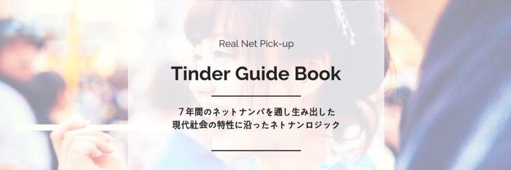 年間100人抱いたネトナンの方法